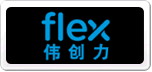 FLEX偉創(chuàng)力