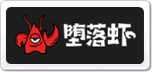墮落蝦