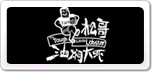 松哥油燜大蝦