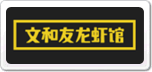 文和友老龍蝦館