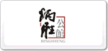 炳勝公館