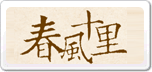 春風(fēng)十里