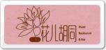 花兒胡同