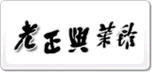 老正興