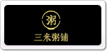 三米粥鋪