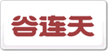 谷連天