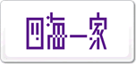 四海一家