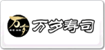 萬(wàn)歲壽司