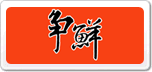爭(zhēng)鮮