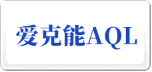 愛克能AQL