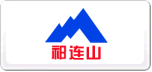 祁連山水泥
