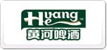 黃河啤酒Huang