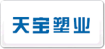 天寶塑業(yè)