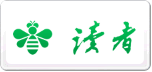讀者