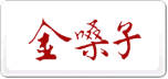 金嗓子