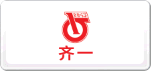 齊重