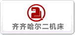 齊二