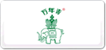 萬年青