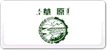 草原
