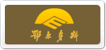 鄂爾多斯
