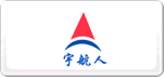 宇航人