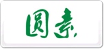 圓素