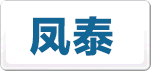 鳳泰