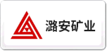 潞安集團LU`AN