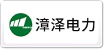 漳澤電力