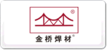 金橋焊材