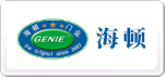 海頓GENIE
