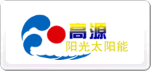 高源陽光太陽能