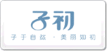 子初