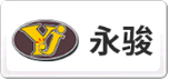永駿YJ