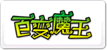 百變魔王