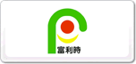 富利時(shí)