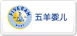五羊嬰兒FiveramBaby