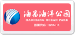 海昌海洋公園
