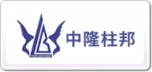 中隆柱邦