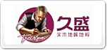 久盛