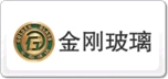 金剛玻璃