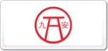 九安