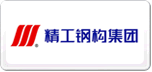 精工鋼構(gòu)