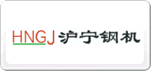 滬寧鋼機HNGJ