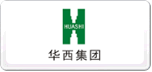 華西HUASHI