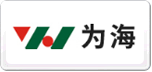 為海