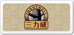 三力威
