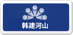 韓建河山