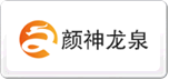 顏神龍泉