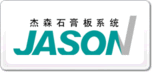 杰森JASON